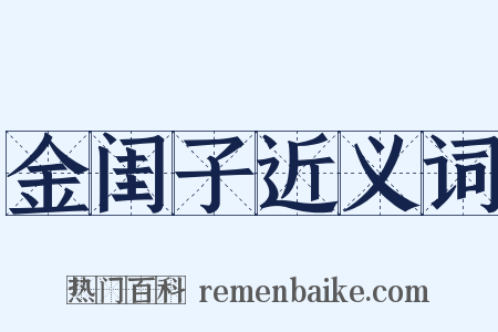 金闺子近义词是什么意思的图片